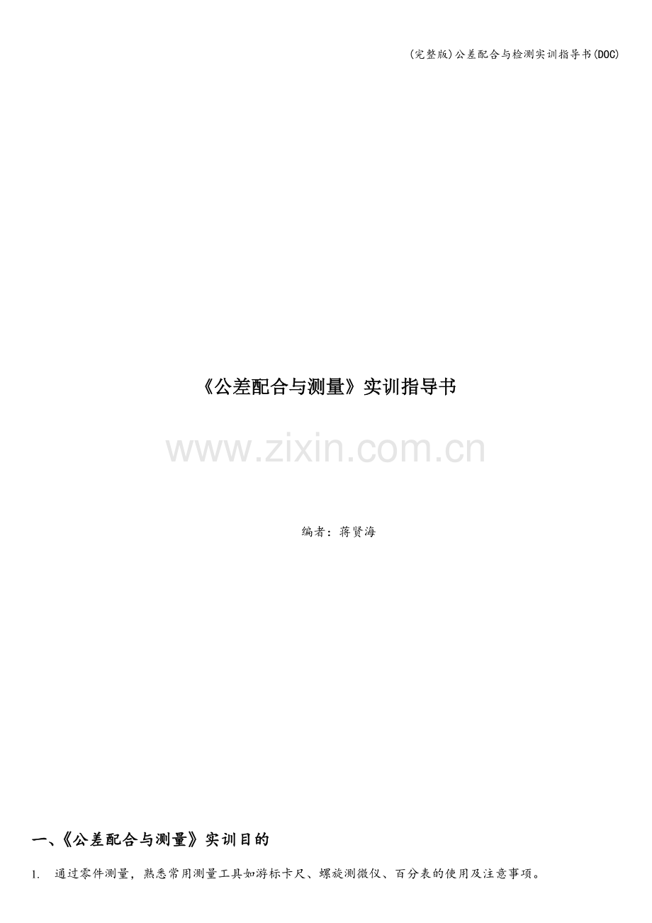 公差配合与检测实训指导书(DOC).doc_第1页