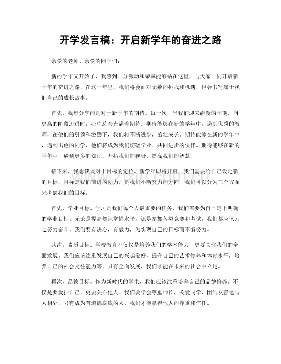 开学发言稿：开启新学年的奋进之路.docx_第1页