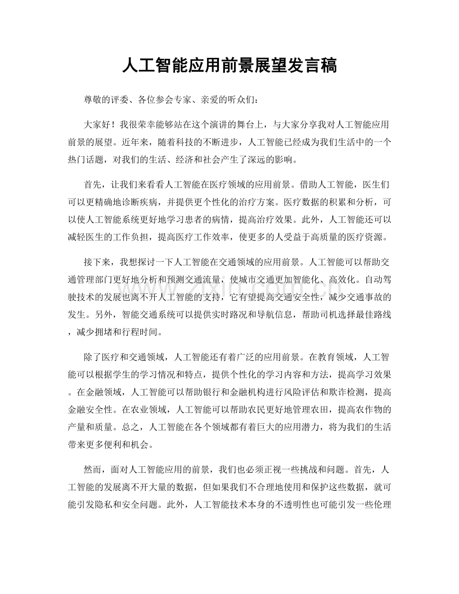 人工智能应用前景展望发言稿.docx_第1页