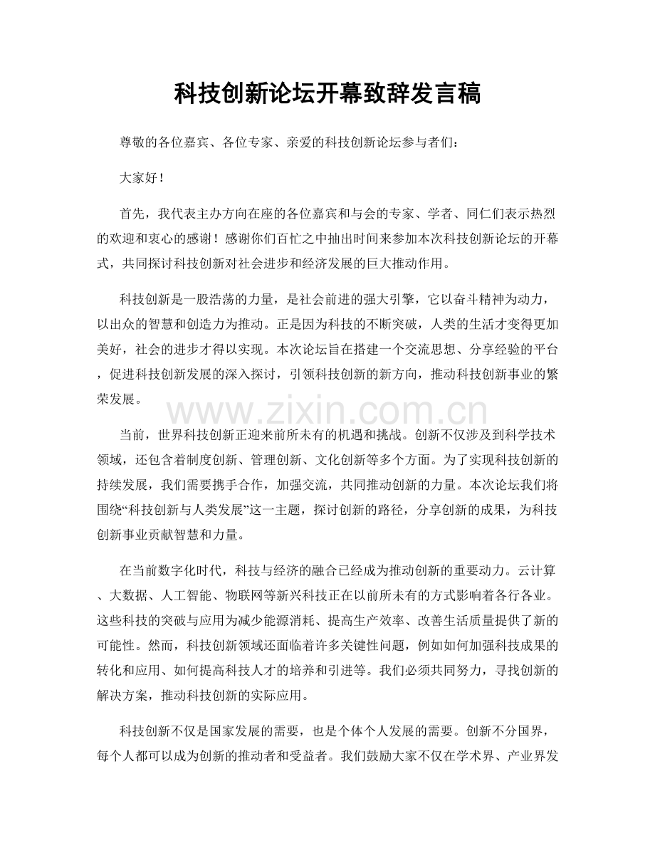 科技创新论坛开幕致辞发言稿.docx_第1页