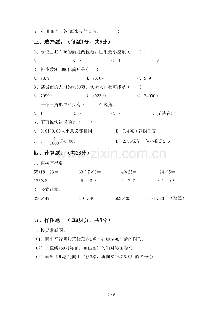 2022-2023年部编版四年级数学下册期末测试卷及答案【A4打印版】.doc_第2页