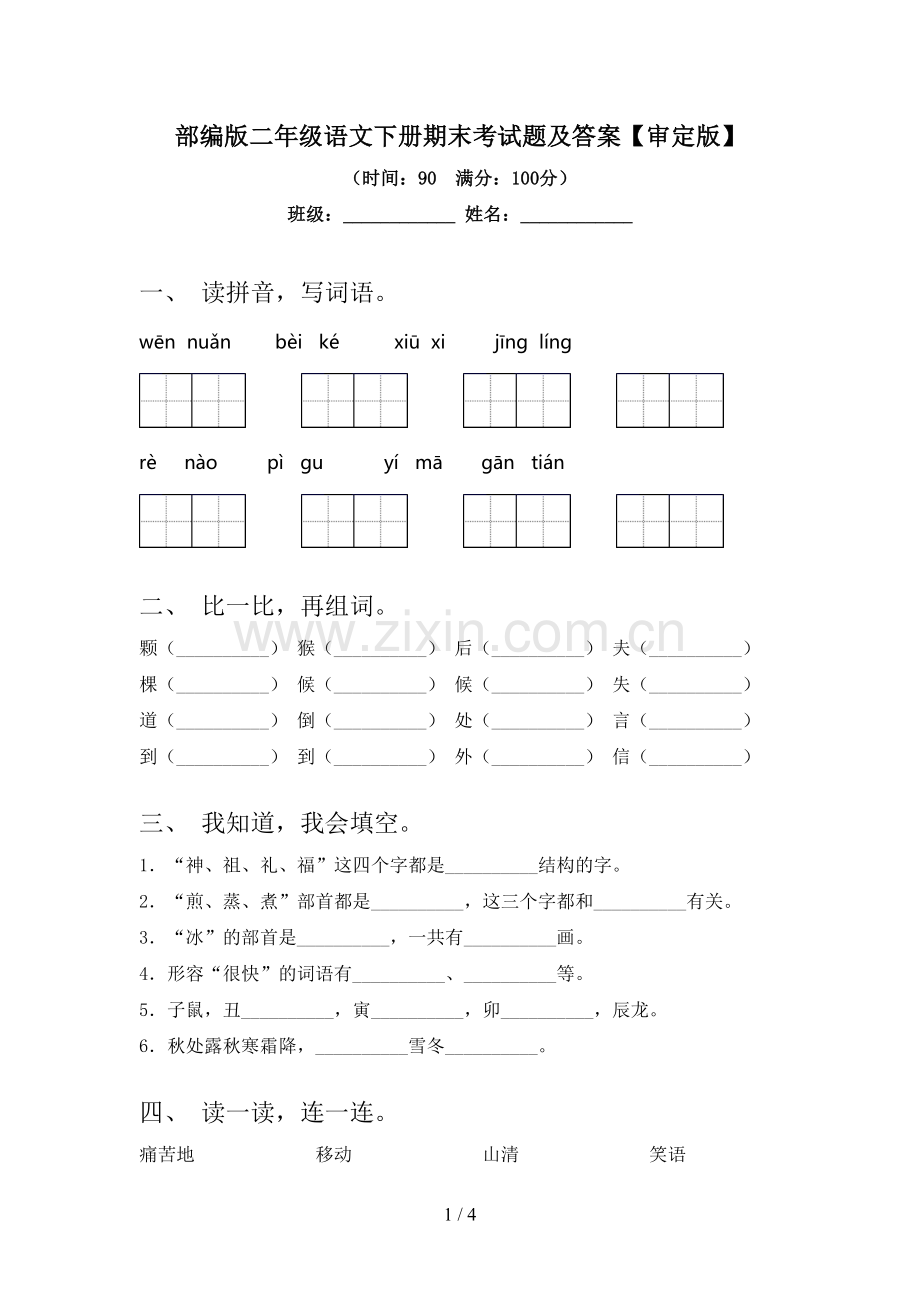 部编版二年级语文下册期末考试题及答案【审定版】.doc_第1页