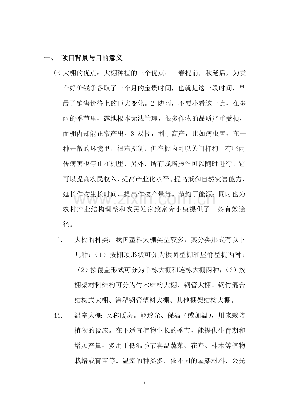 有机无公害猕猴桃基地项目可行性论证报告.doc_第2页