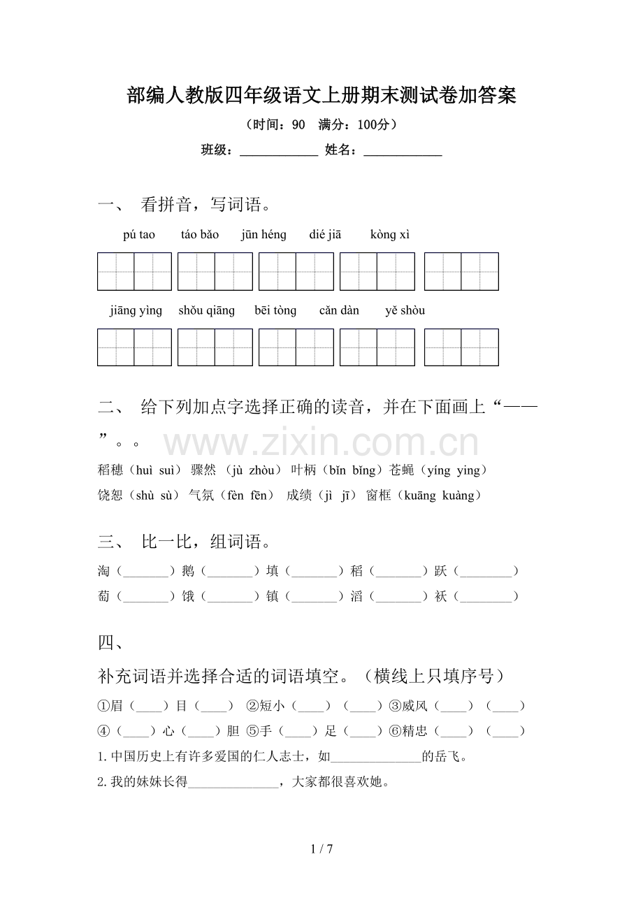 部编人教版四年级语文上册期末测试卷加答案.doc_第1页