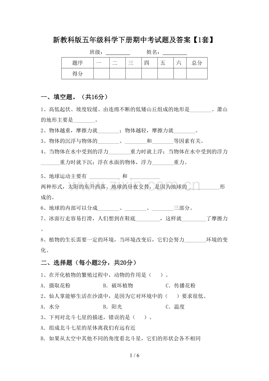 新教科版五年级科学下册期中考试题及答案【1套】.doc_第1页