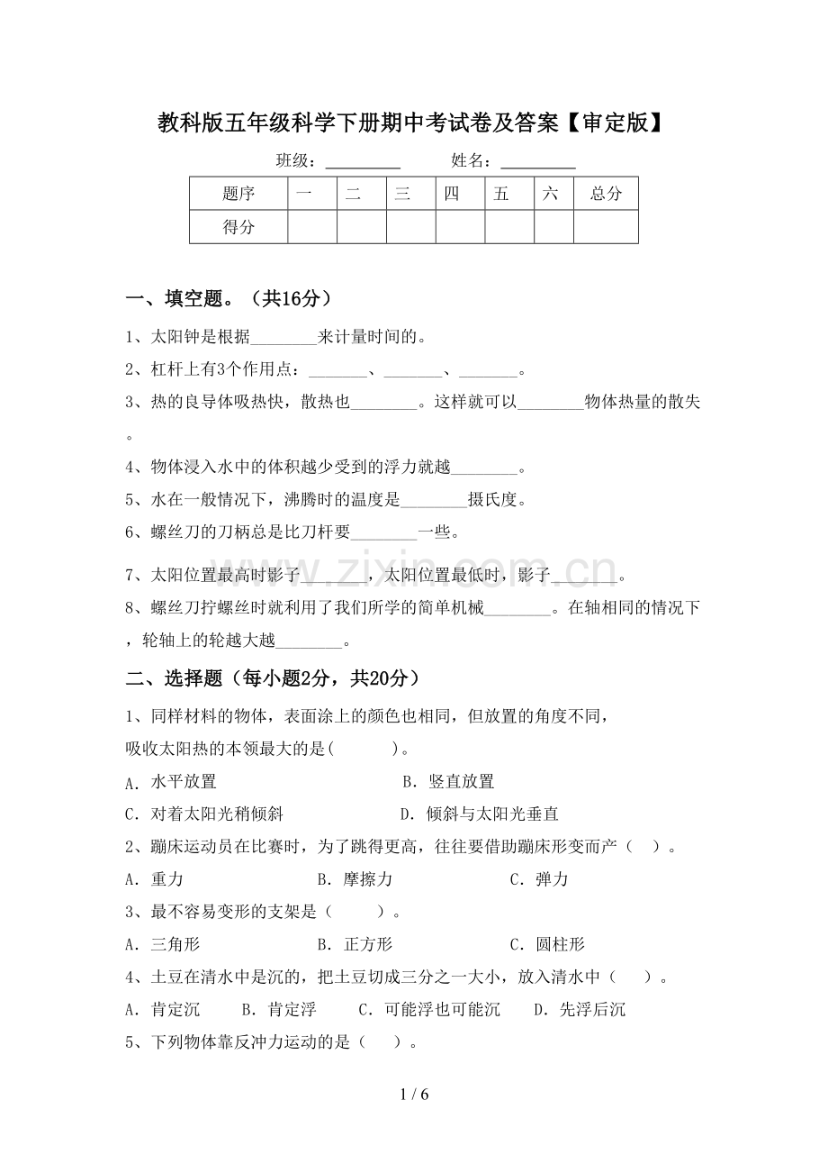 教科版五年级科学下册期中考试卷及答案【审定版】.doc_第1页