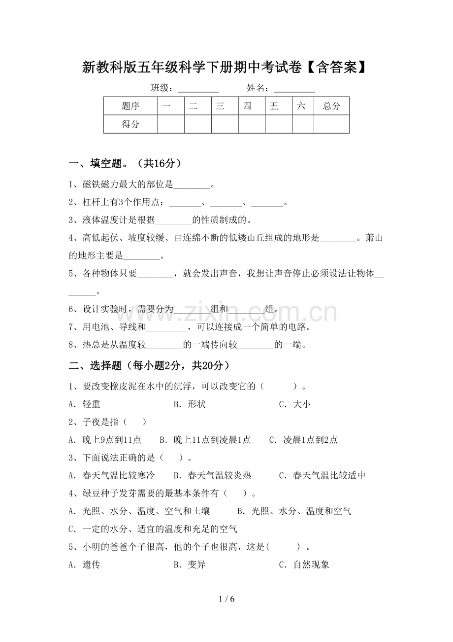 新教科版五年级科学下册期中考试卷【含答案】.doc_第1页