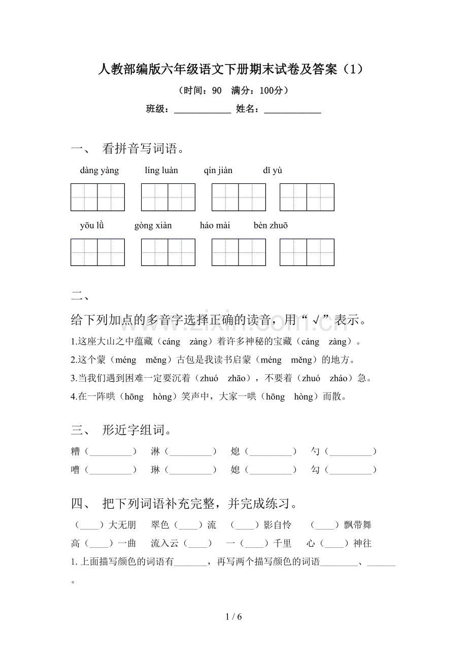 人教部编版六年级语文下册期末试卷及答案(1).doc_第1页