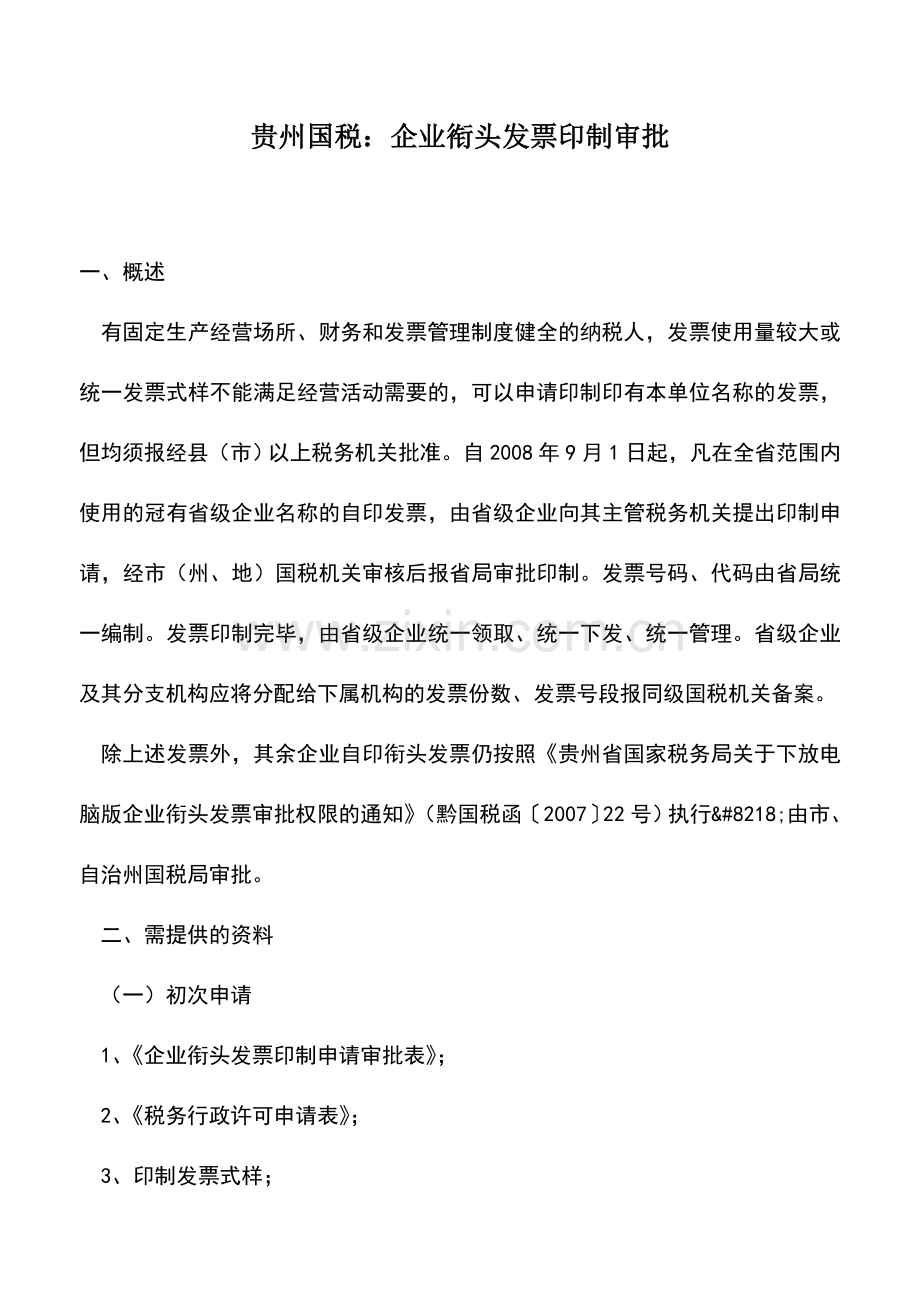 会计实务：贵州国税：企业衔头发票印制审批.doc_第1页