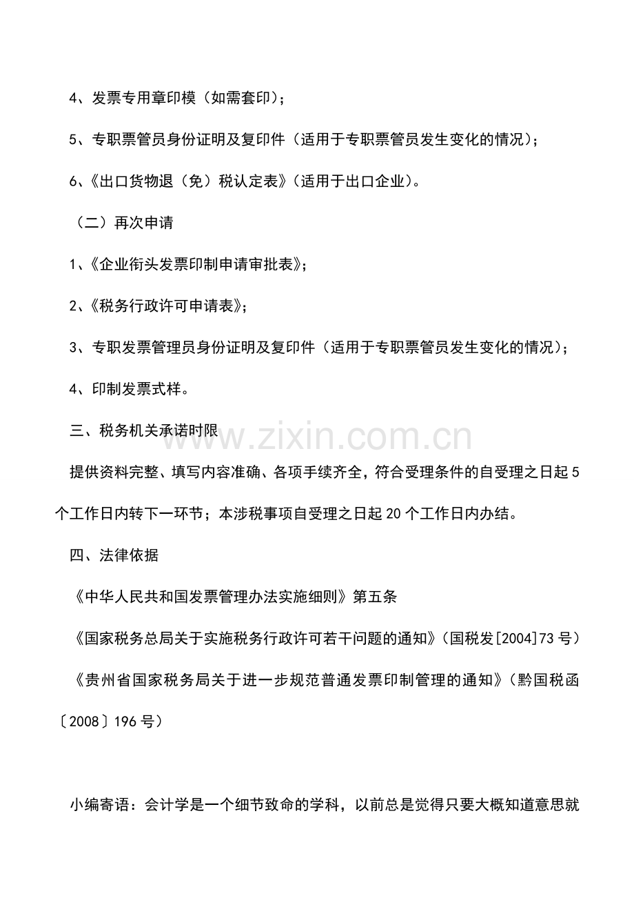 会计实务：贵州国税：企业衔头发票印制审批.doc_第2页