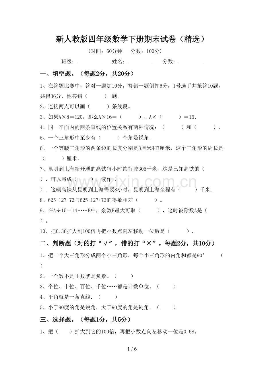 新人教版四年级数学下册期末试卷(精选).doc_第1页