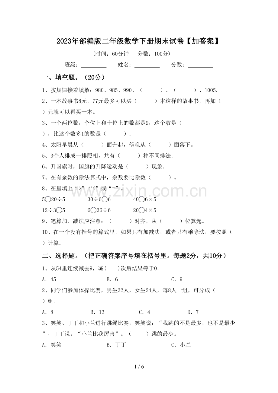 2023年部编版二年级数学下册期末试卷【加答案】.doc_第1页