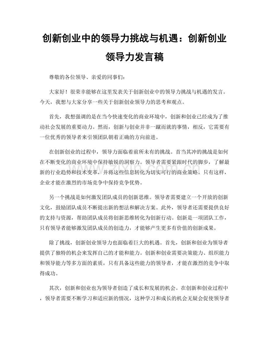 创新创业中的领导力挑战与机遇：创新创业领导力发言稿.docx_第1页