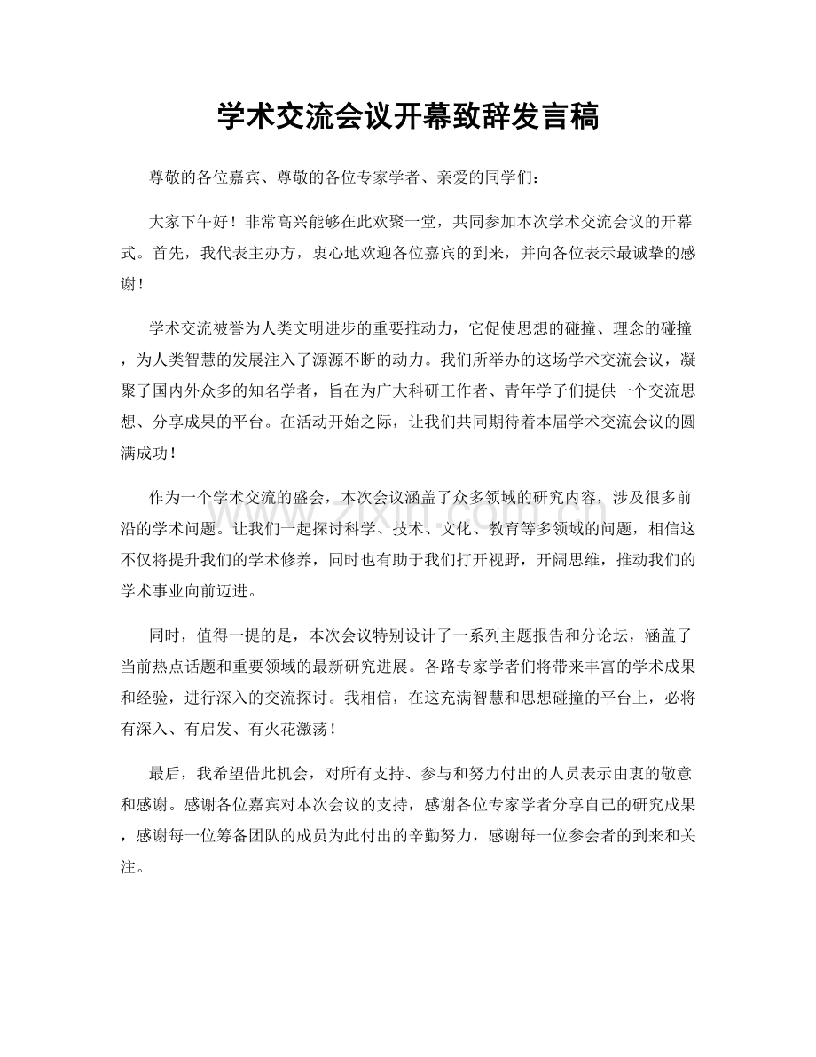 学术交流会议开幕致辞发言稿.docx_第1页