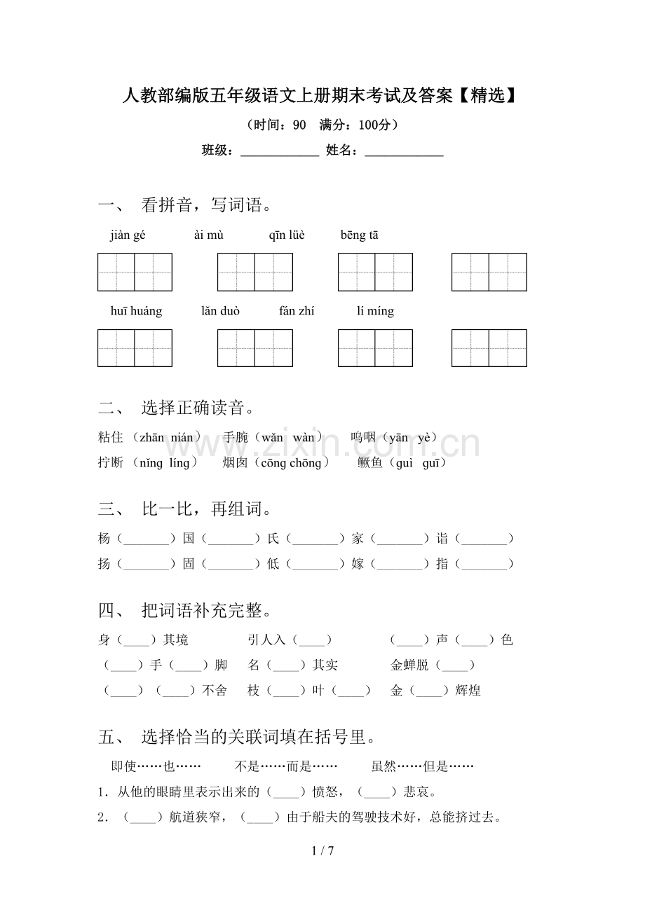 人教部编版五年级语文上册期末考试及答案【精选】.doc_第1页