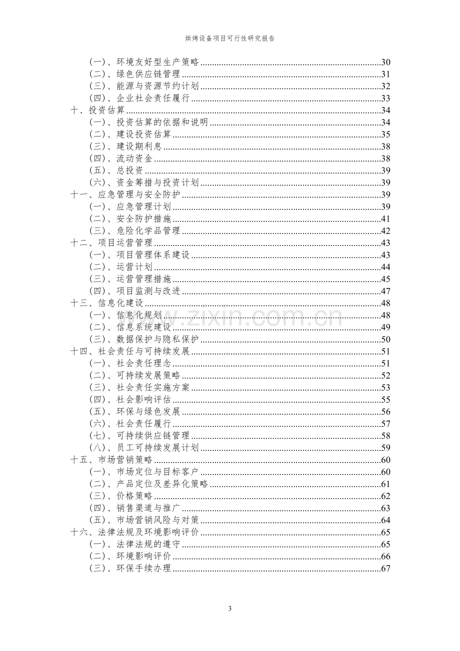 2024年烘烤设备项目可行性研究报告书.docx_第3页