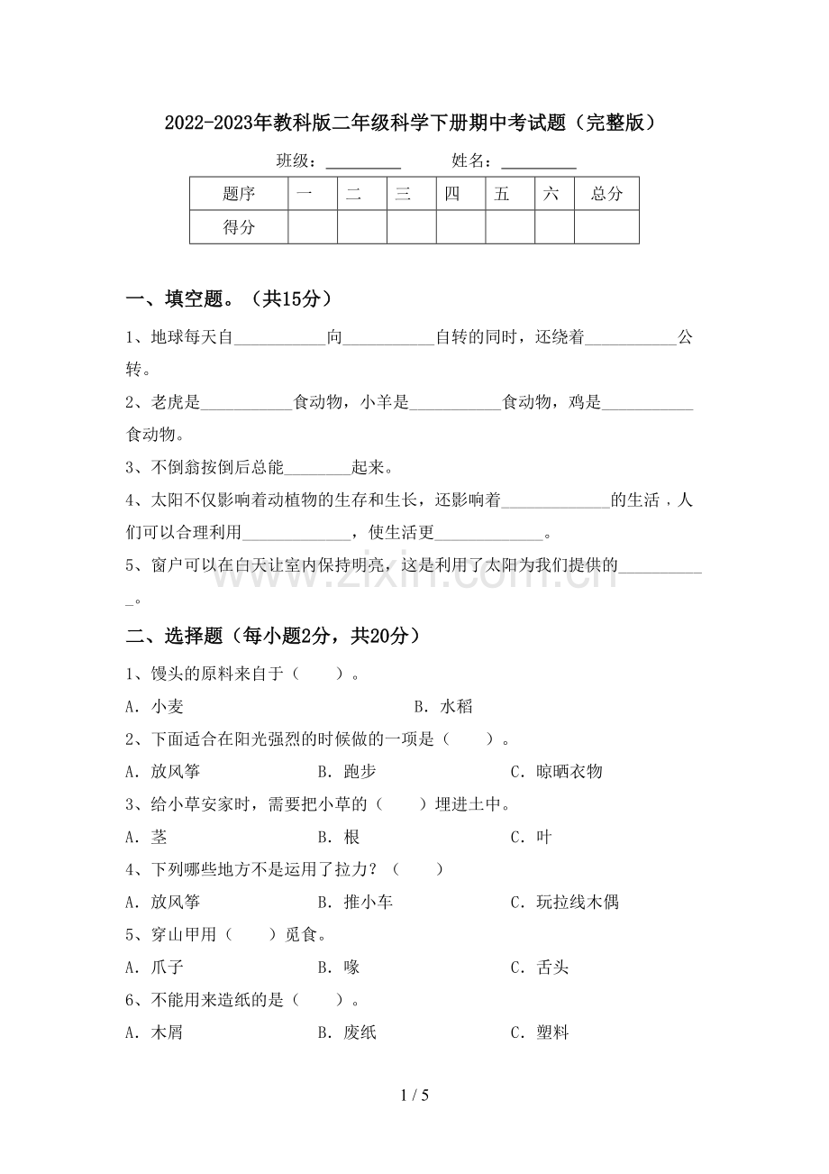 2022-2023年教科版二年级科学下册期中考试题.doc_第1页