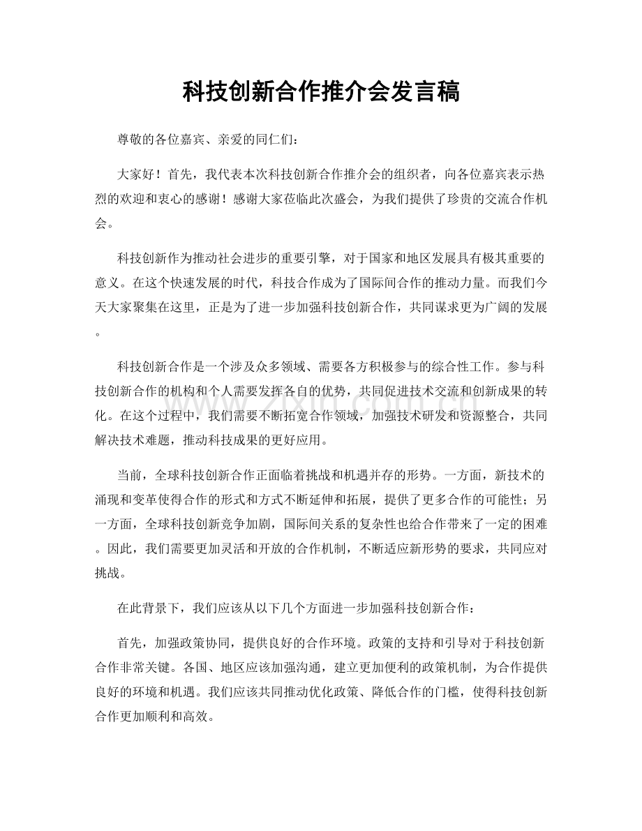 科技创新合作推介会发言稿.docx_第1页