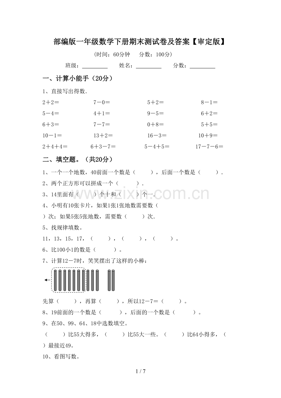 部编版一年级数学下册期末测试卷及答案【审定版】.doc_第1页