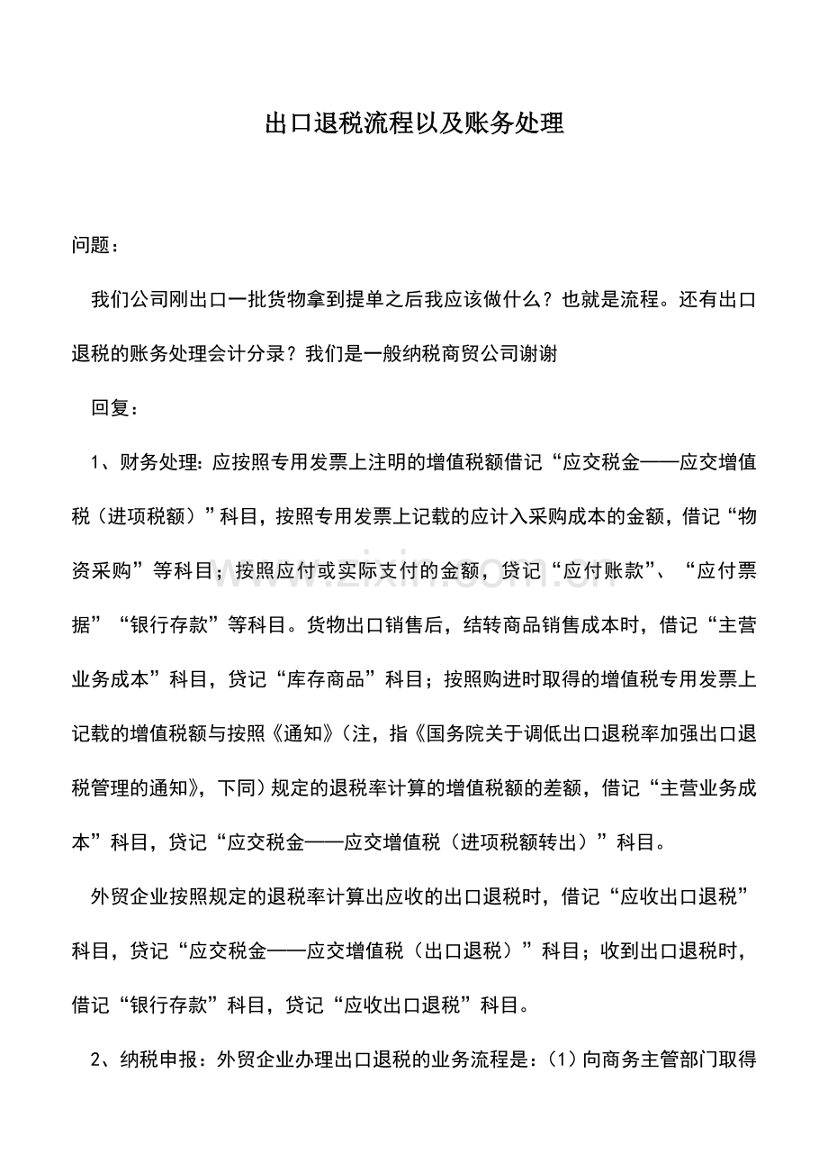 会计实务：出口退税流程以及账务处理.doc_第1页