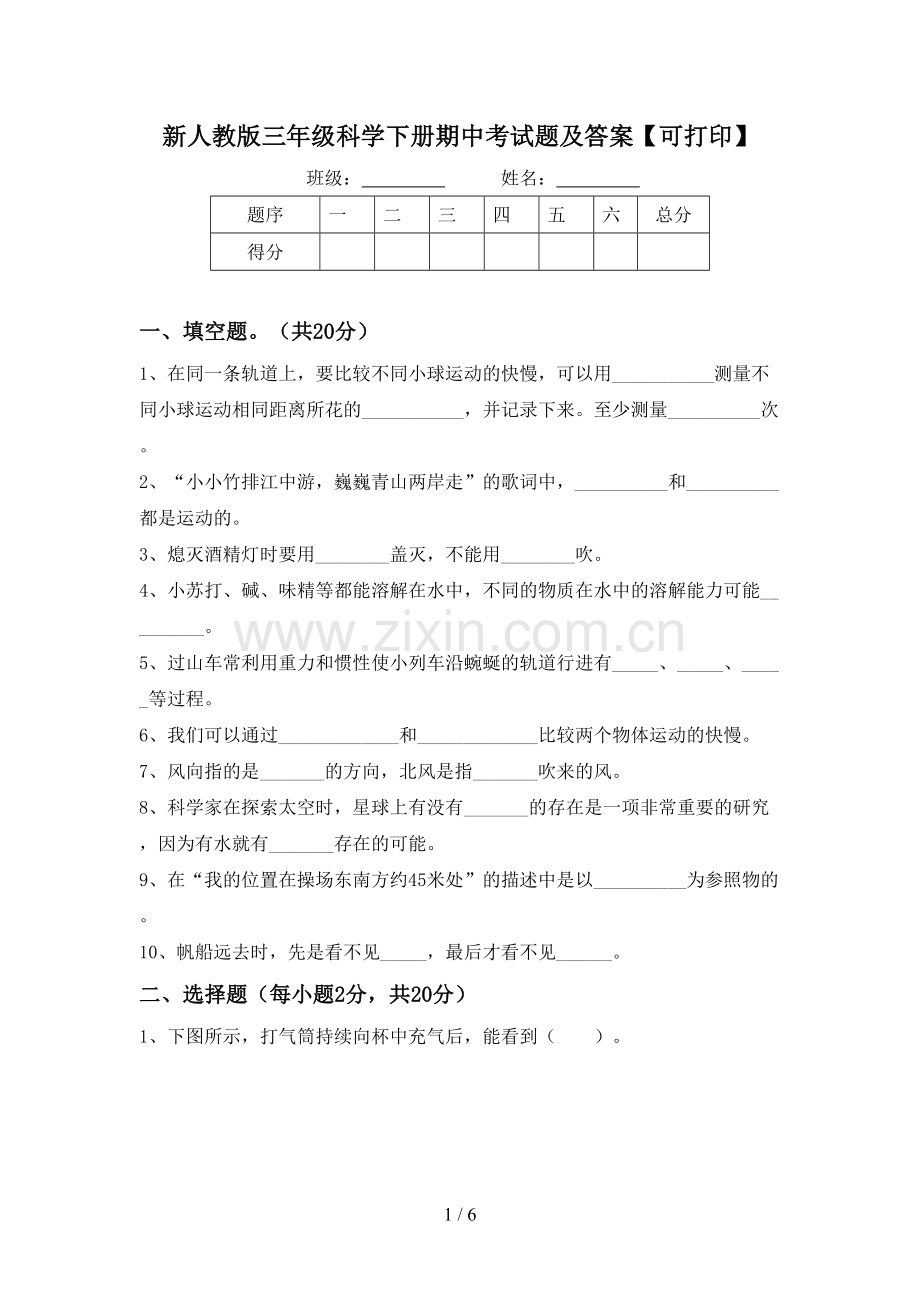 新人教版三年级科学下册期中考试题及答案【可打印】.doc_第1页