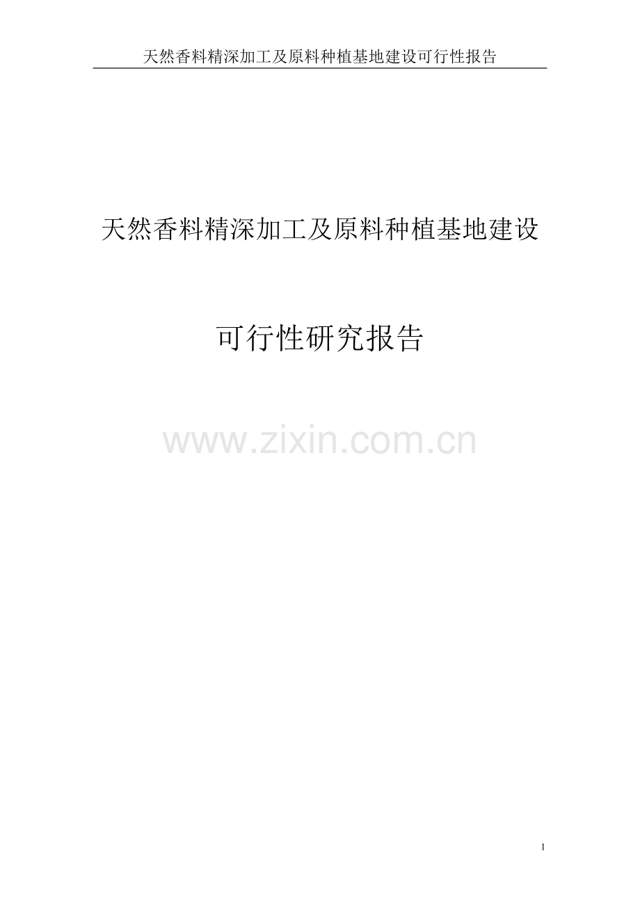 天然香料精深加工及原料种植基地建设可行性论证报告.doc_第1页