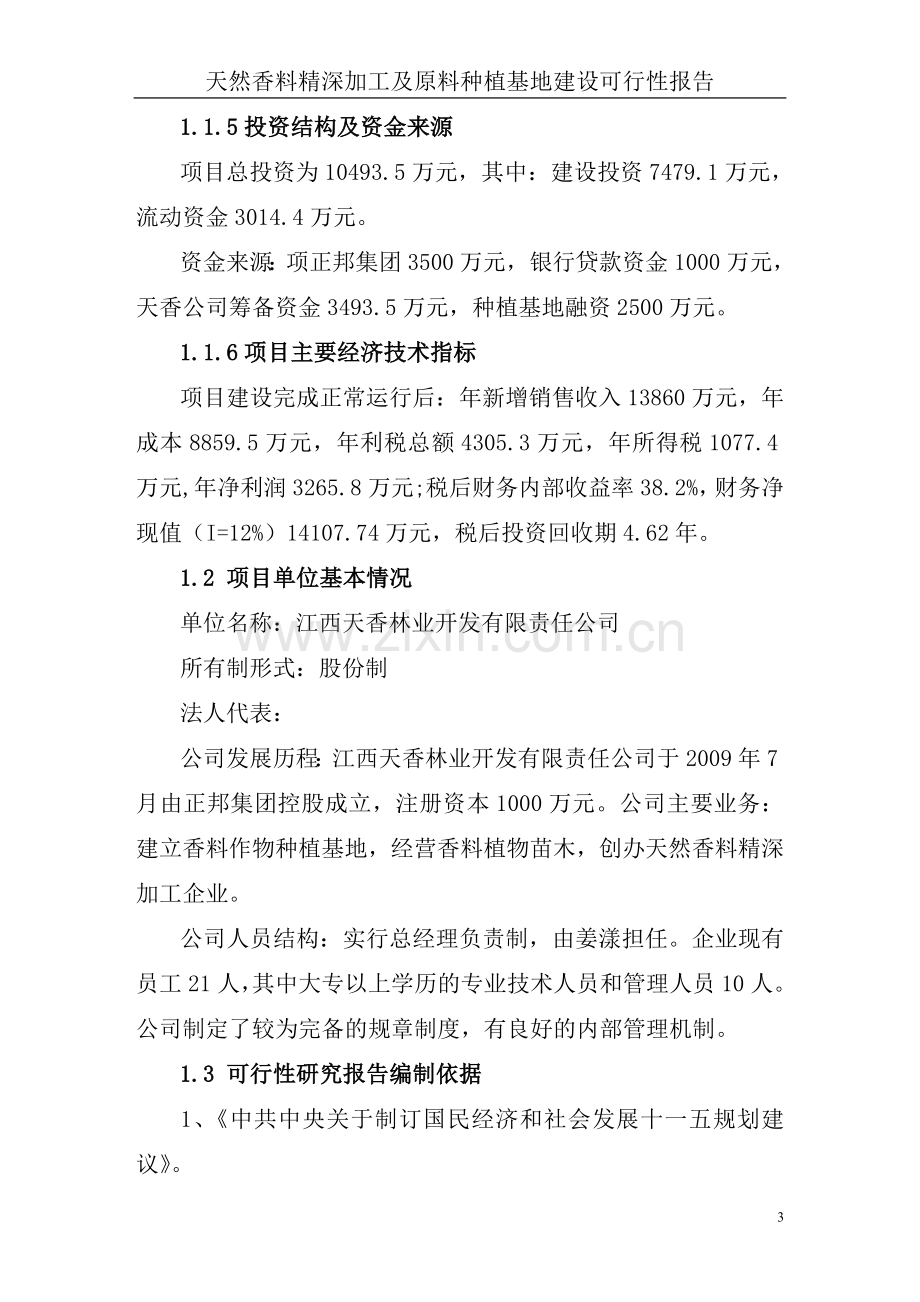 天然香料精深加工及原料种植基地建设可行性论证报告.doc_第3页