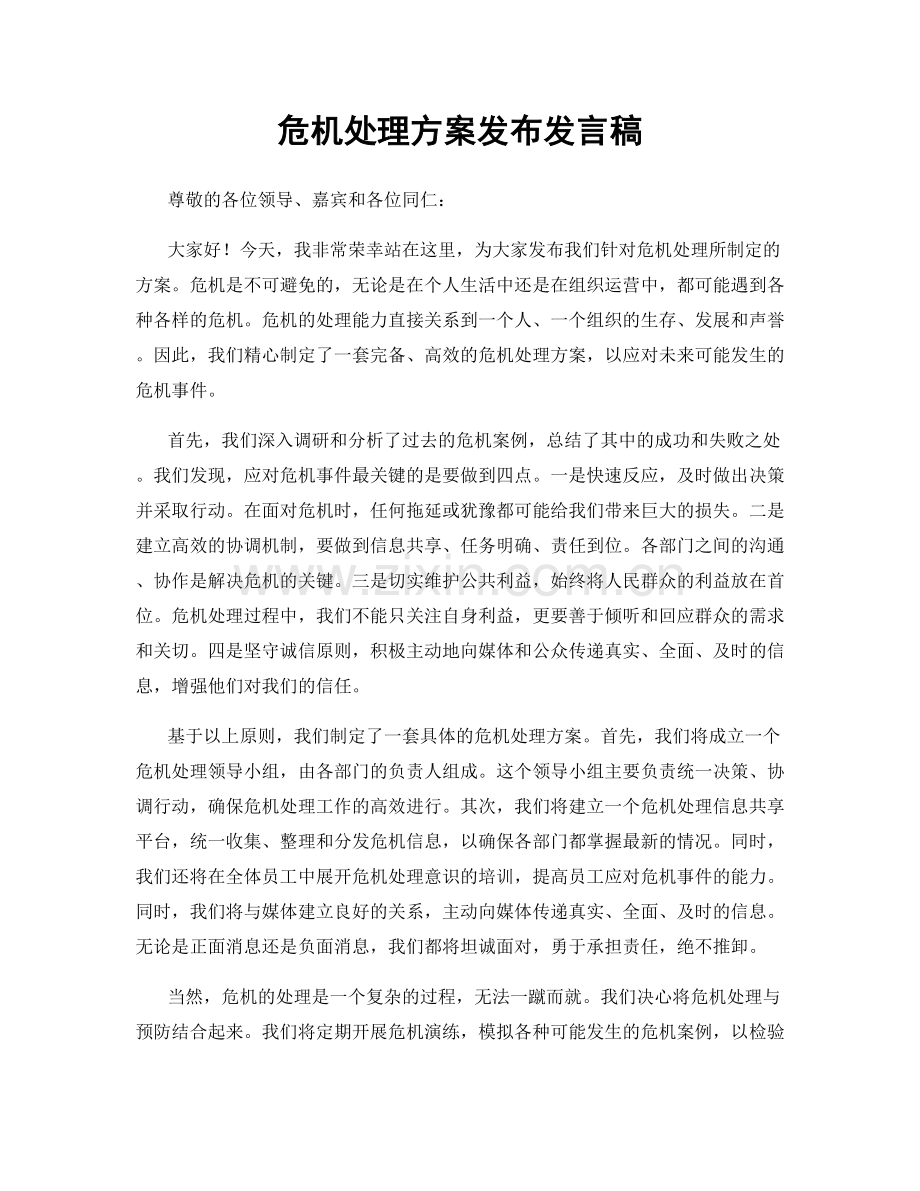 危机处理方案发布发言稿.docx_第1页