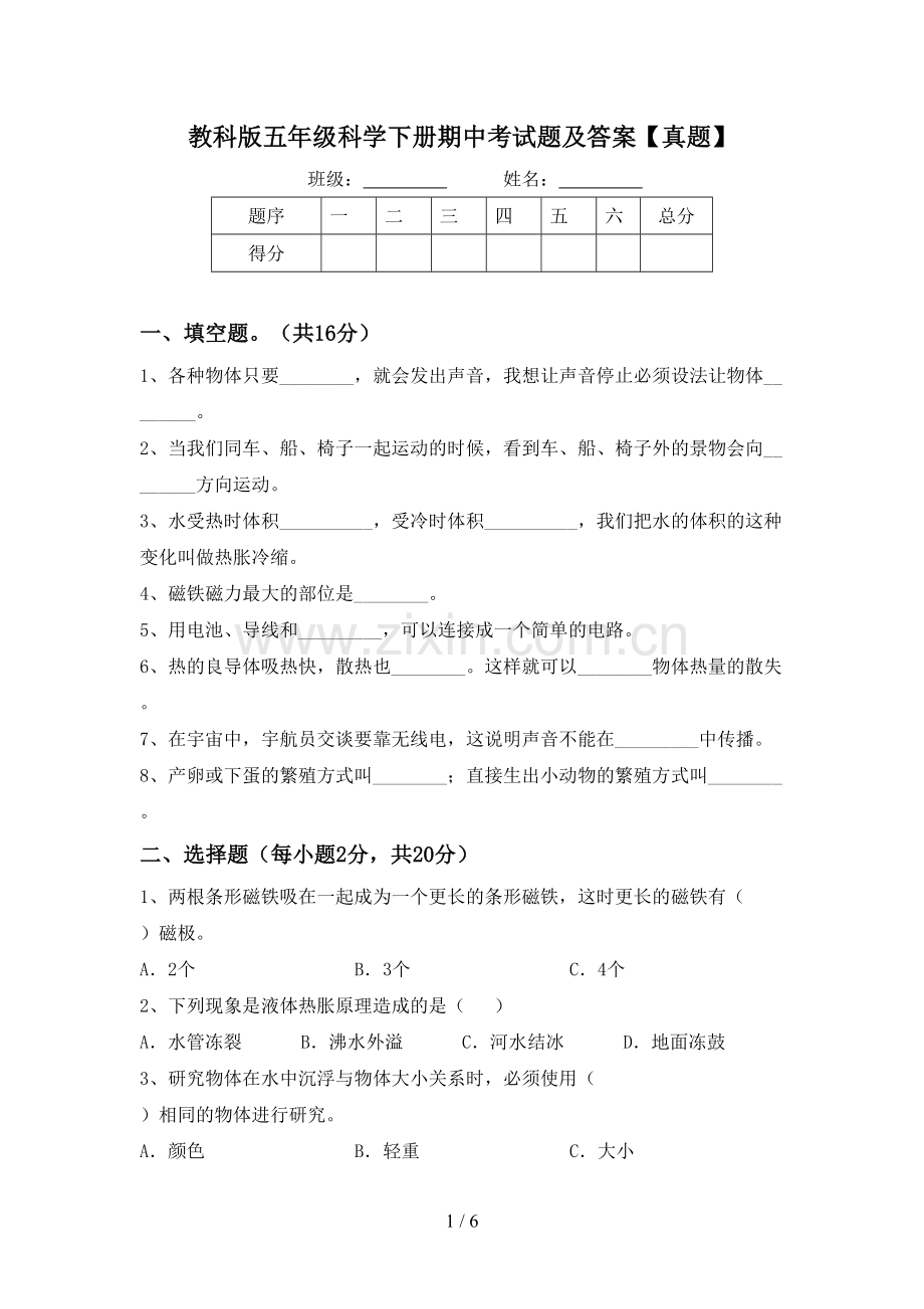 教科版五年级科学下册期中考试题及答案【真题】.doc_第1页