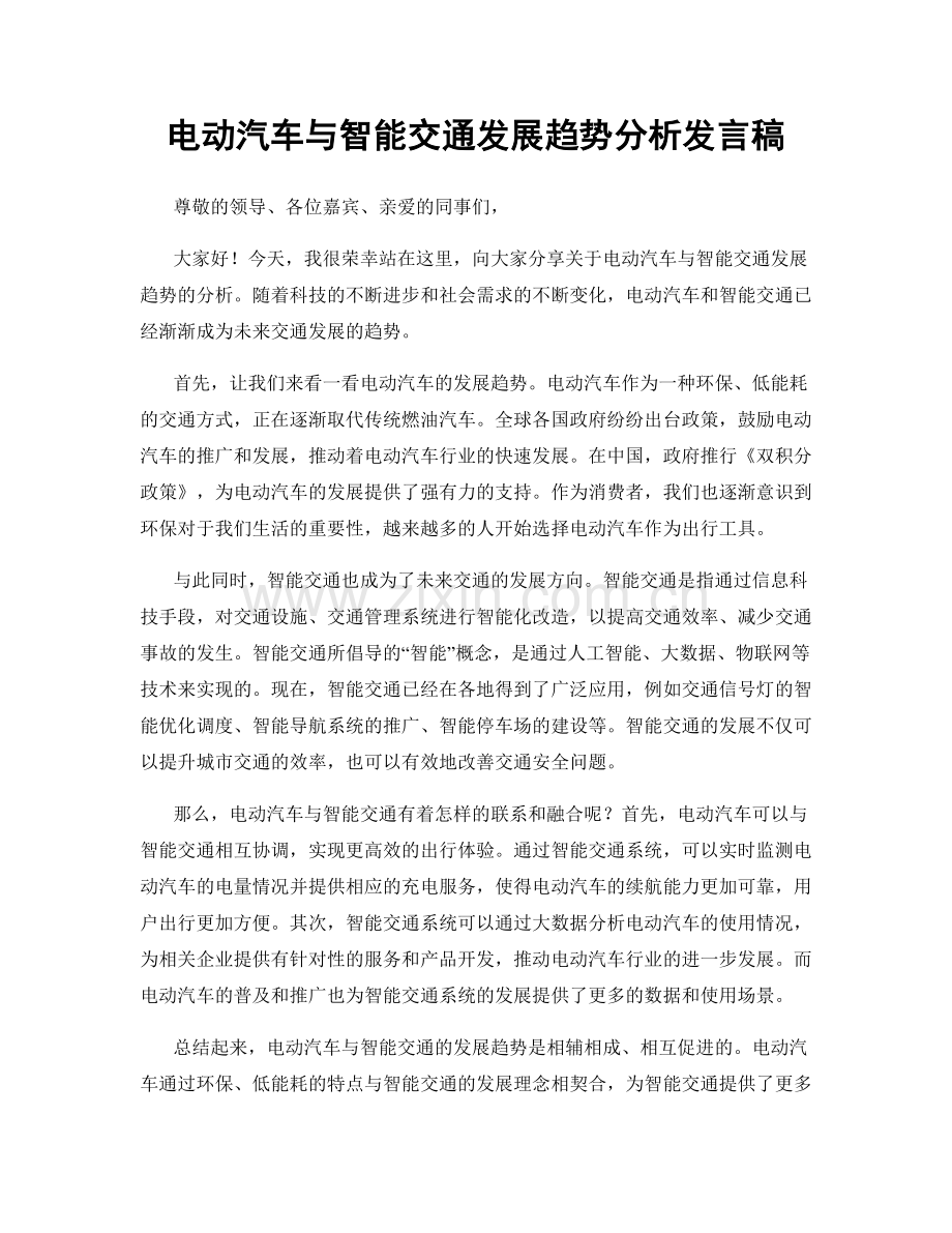 电动汽车与智能交通发展趋势分析发言稿.docx_第1页