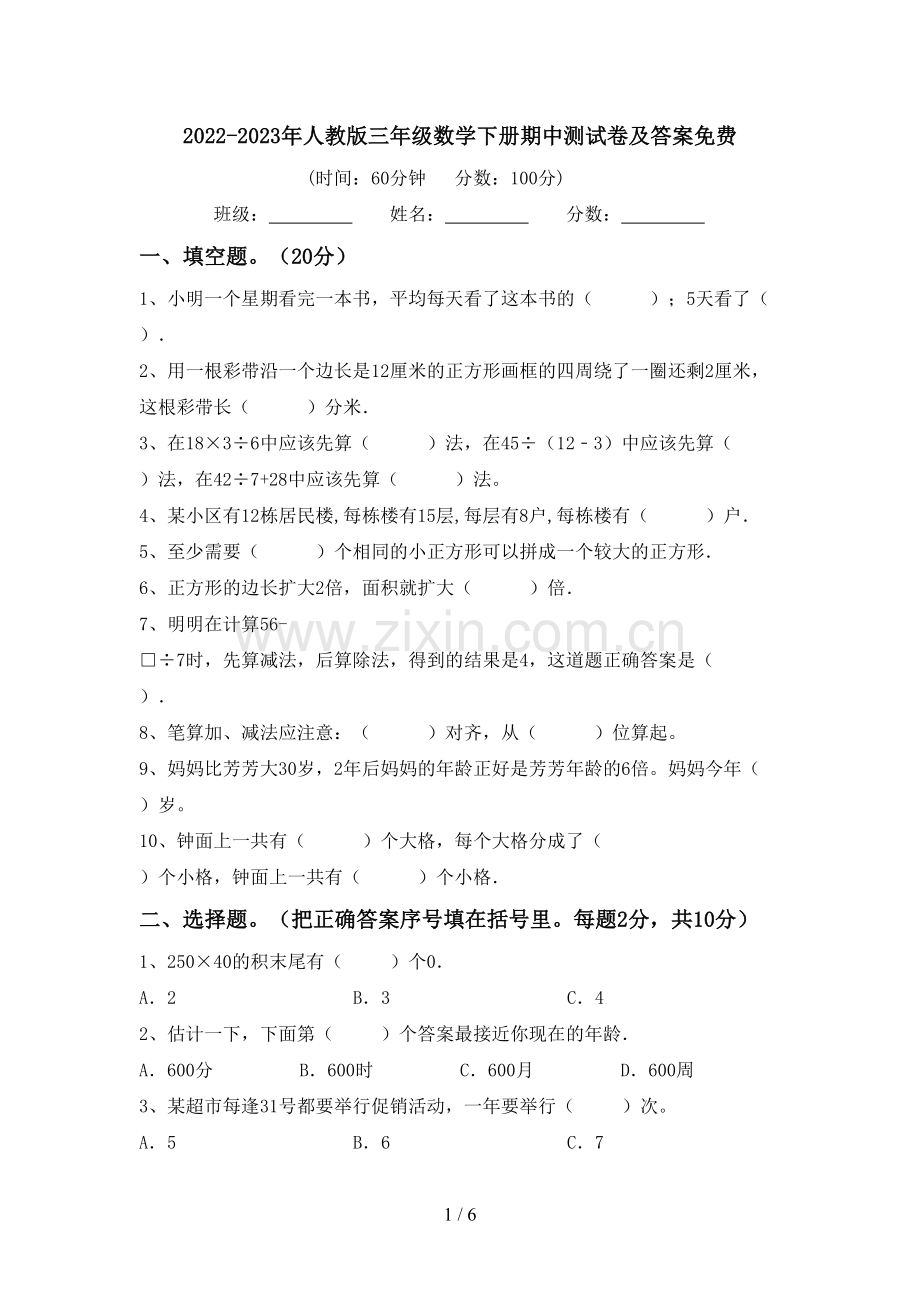 2022-2023年人教版三年级数学下册期中测试卷及答案免费.doc_第1页