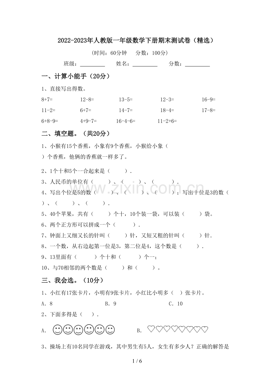 2022-2023年人教版一年级数学下册期末测试卷.doc_第1页