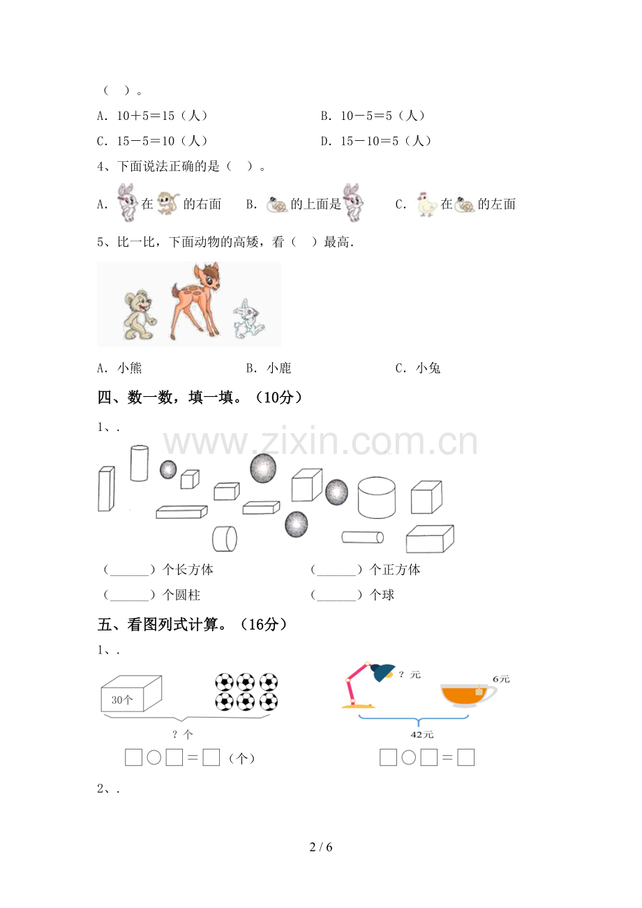 2022-2023年人教版一年级数学下册期末测试卷.doc_第2页