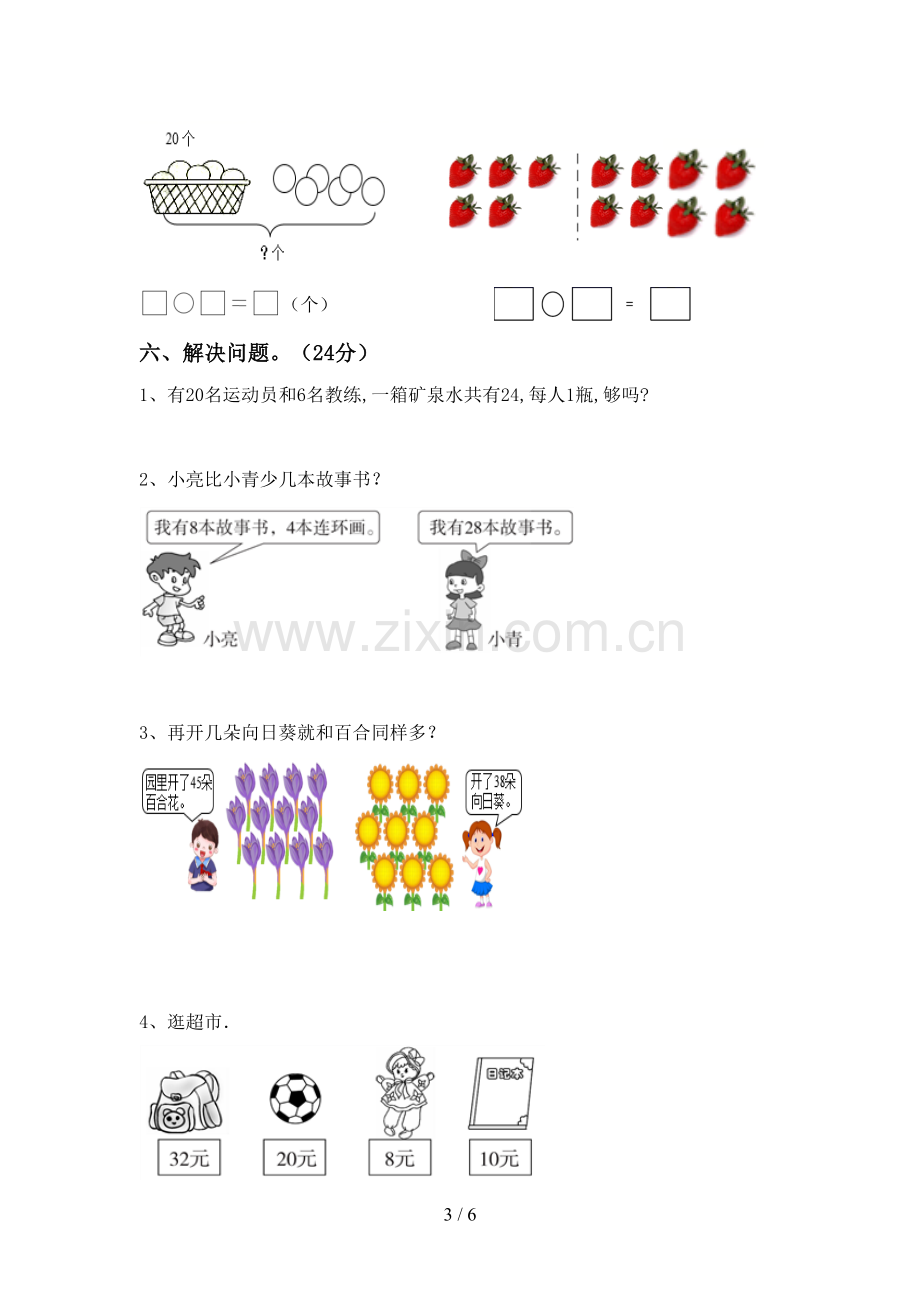 2022-2023年人教版一年级数学下册期末测试卷.doc_第3页