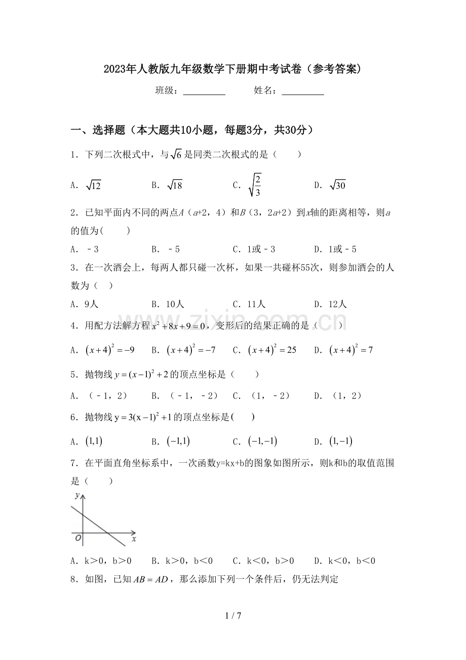 2023年人教版九年级数学下册期中考试卷(参考答案).doc_第1页