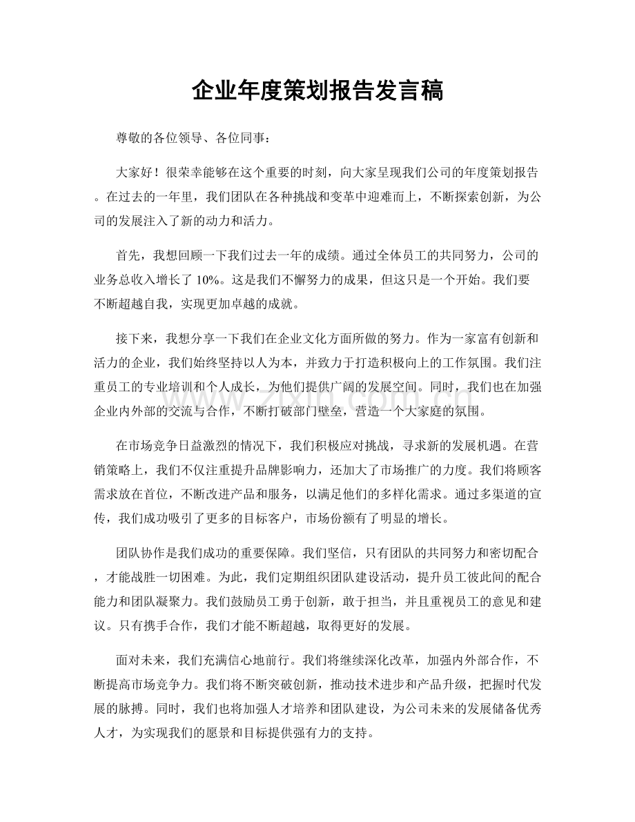 企业年度策划报告发言稿.docx_第1页