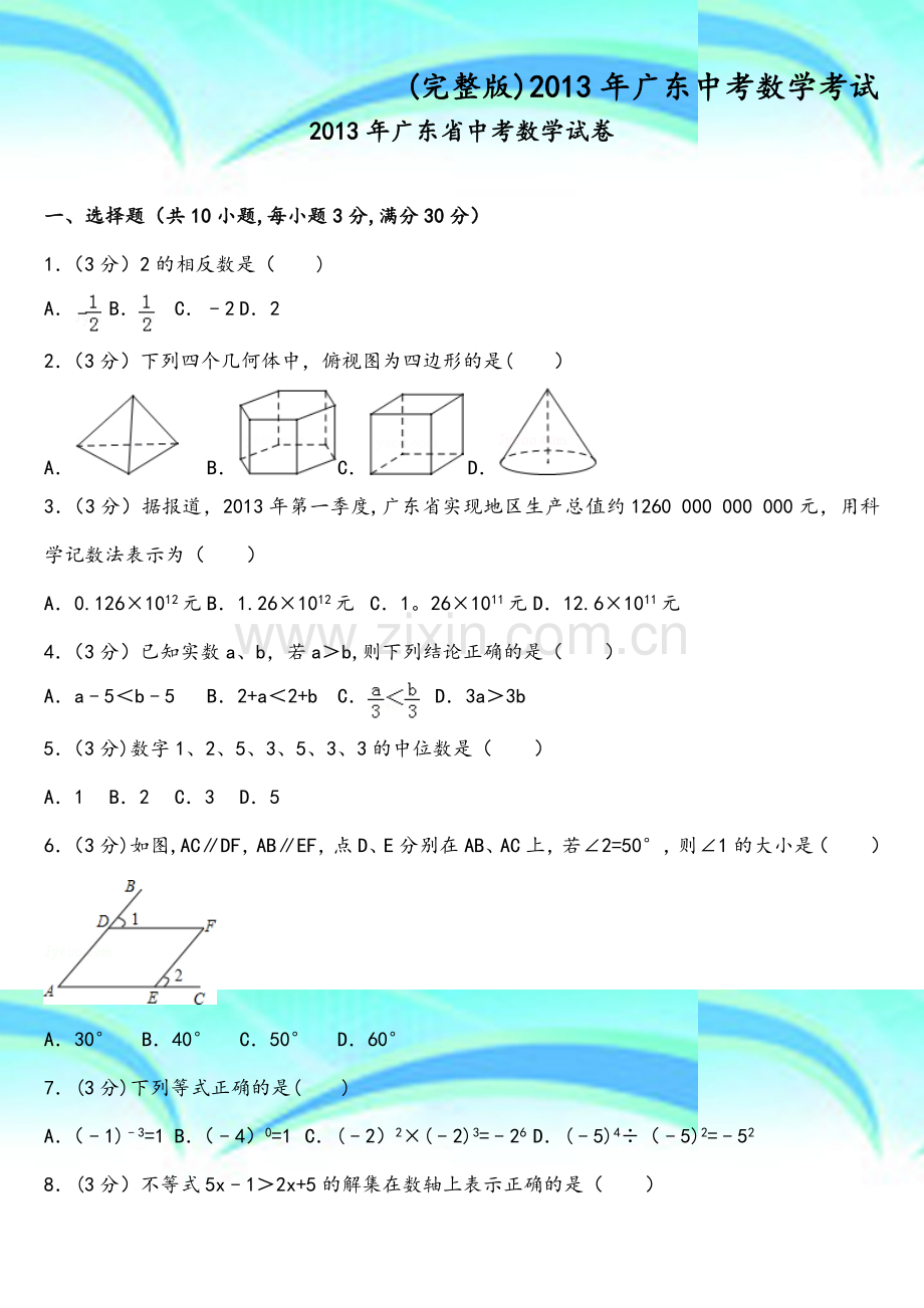 2013年广东中考数学考试.doc_第3页