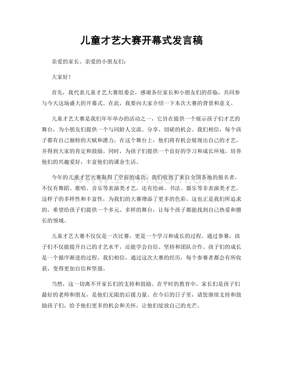 儿童才艺大赛开幕式发言稿.docx_第1页