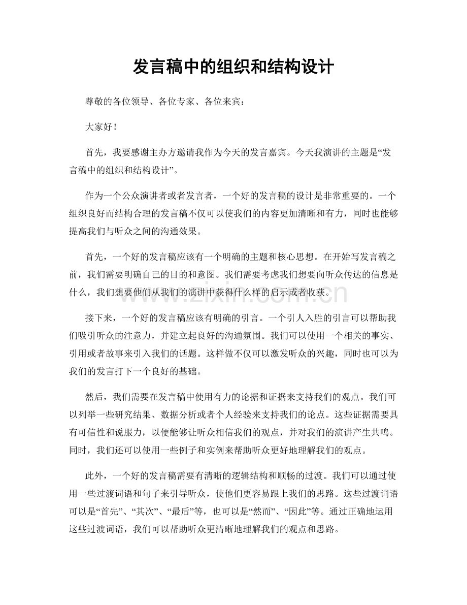 发言稿中的组织和结构设计.docx_第1页