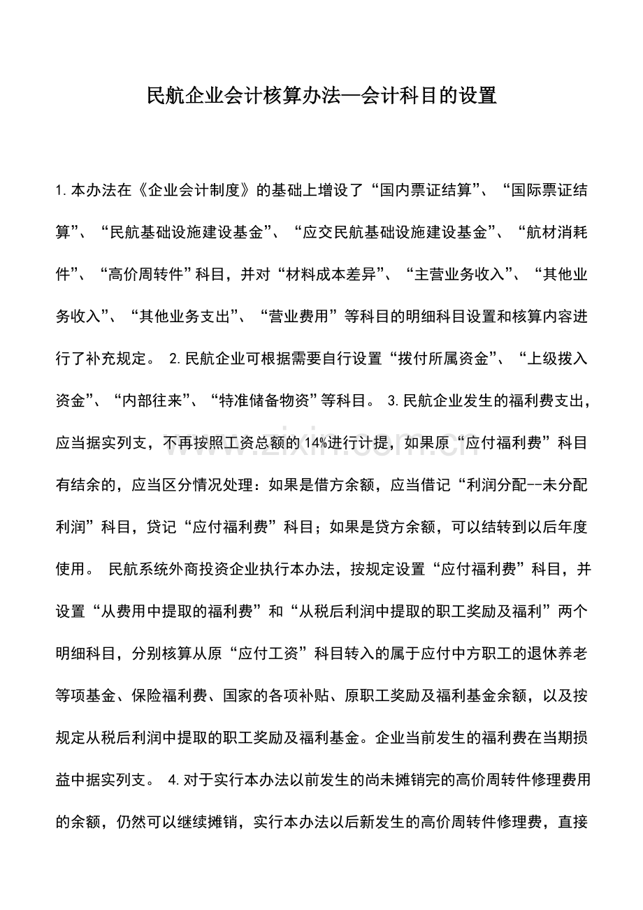 会计实务：民航企业会计核算办法—会计科目的设置.doc_第1页