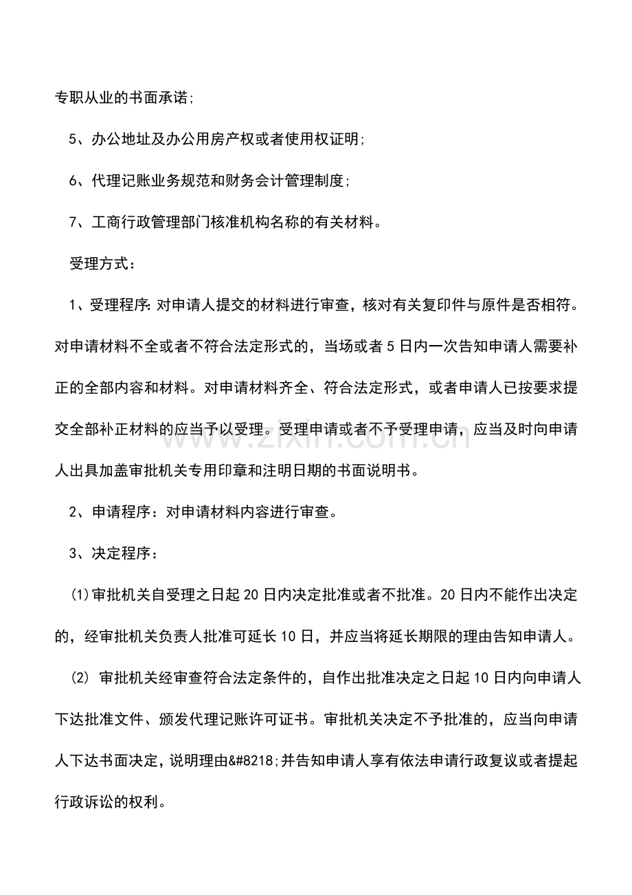 会计实务：如何办理代理记账许可证的年检.doc_第2页