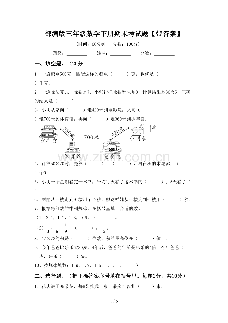 部编版三年级数学下册期末考试题【带答案】.doc_第1页