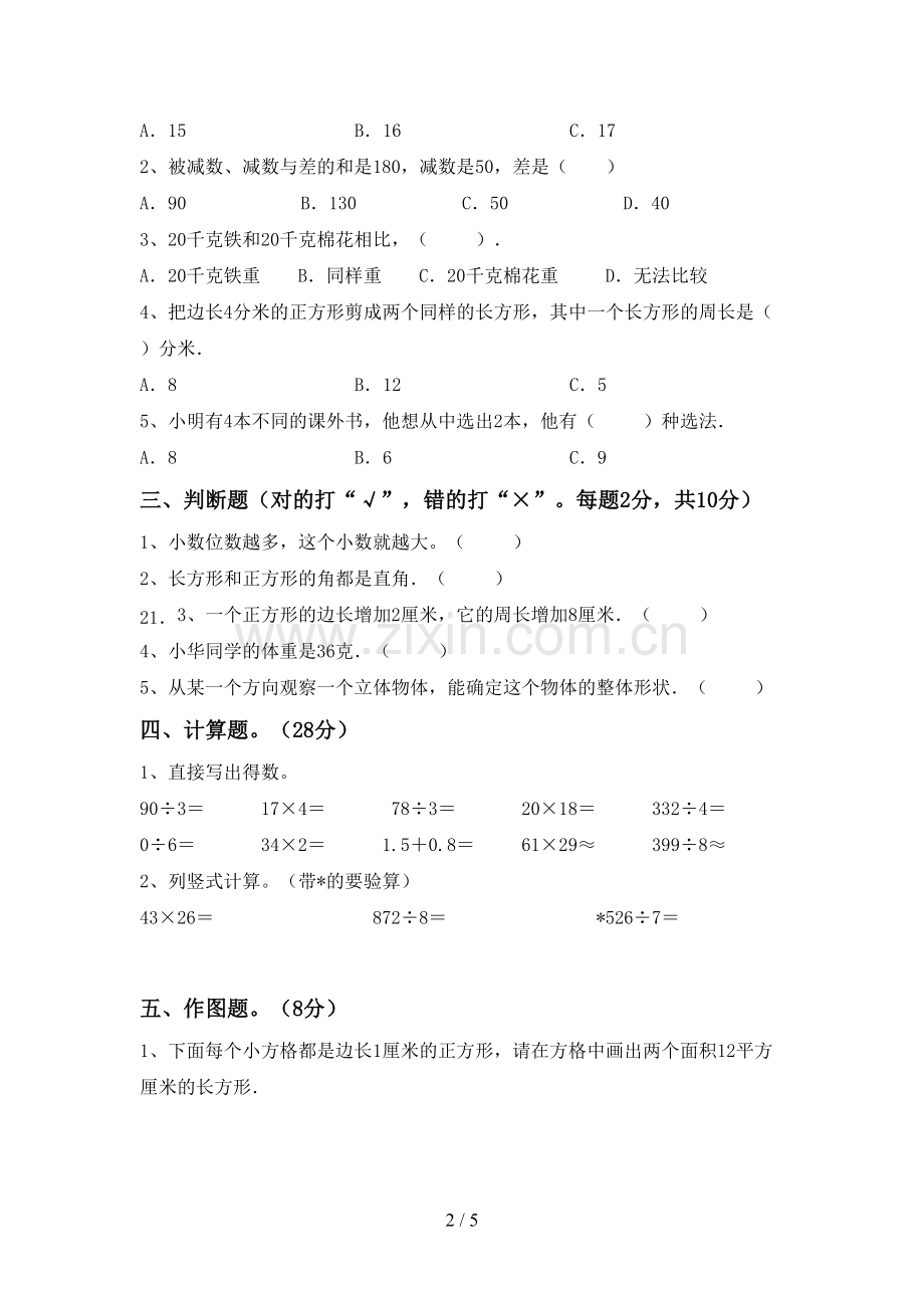 部编版三年级数学下册期末考试题【带答案】.doc_第2页