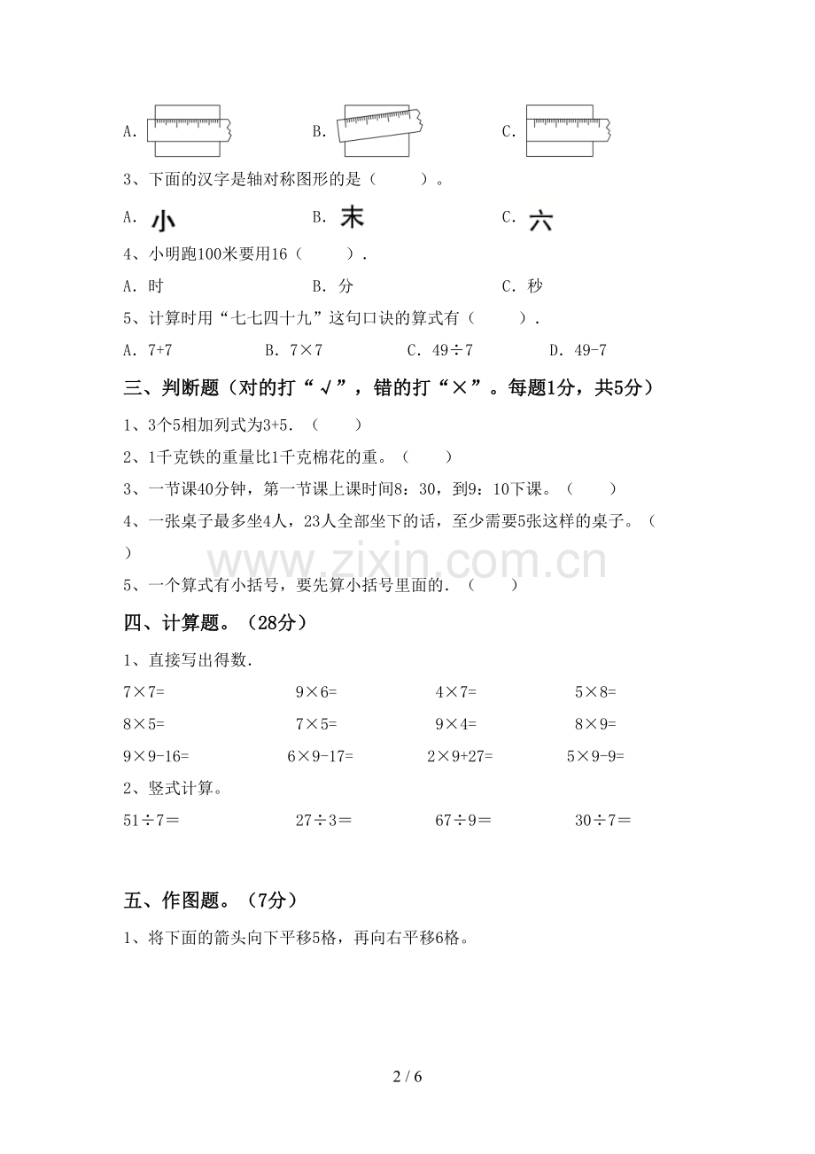 部编版二年级数学下册期末考试题(A4版).doc_第2页