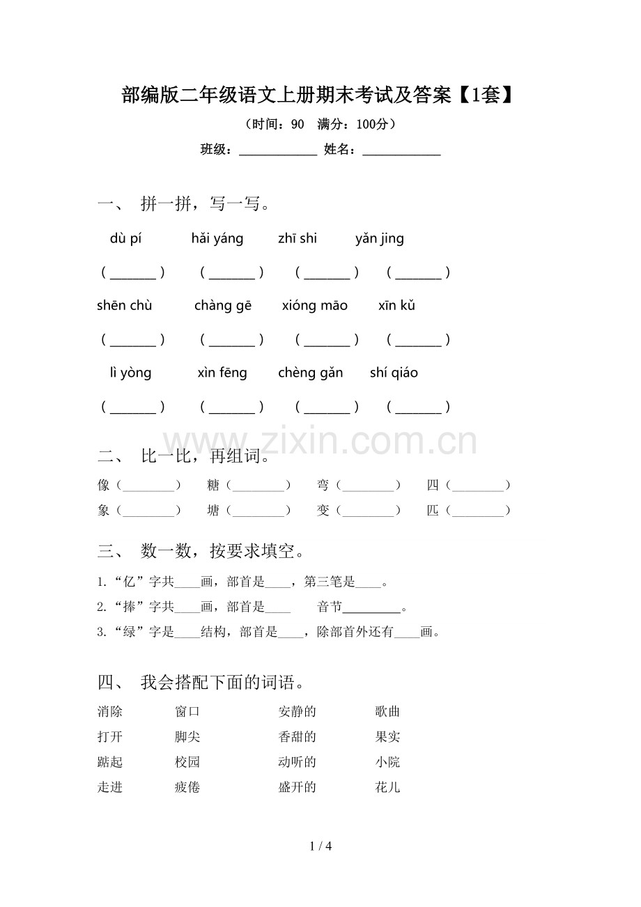 部编版二年级语文上册期末考试及答案【1套】.doc_第1页