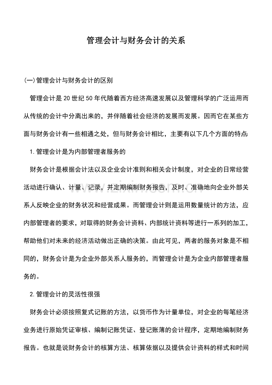 会计实务：管理会计与财务会计的关系.doc_第1页