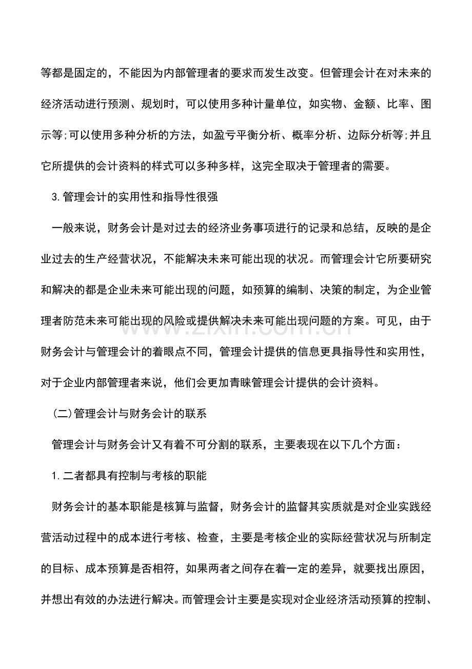 会计实务：管理会计与财务会计的关系.doc_第2页