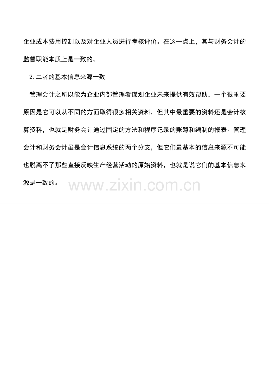 会计实务：管理会计与财务会计的关系.doc_第3页