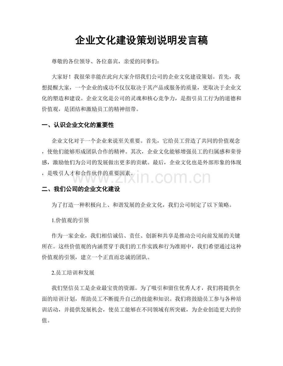 企业文化建设策划说明发言稿.docx_第1页