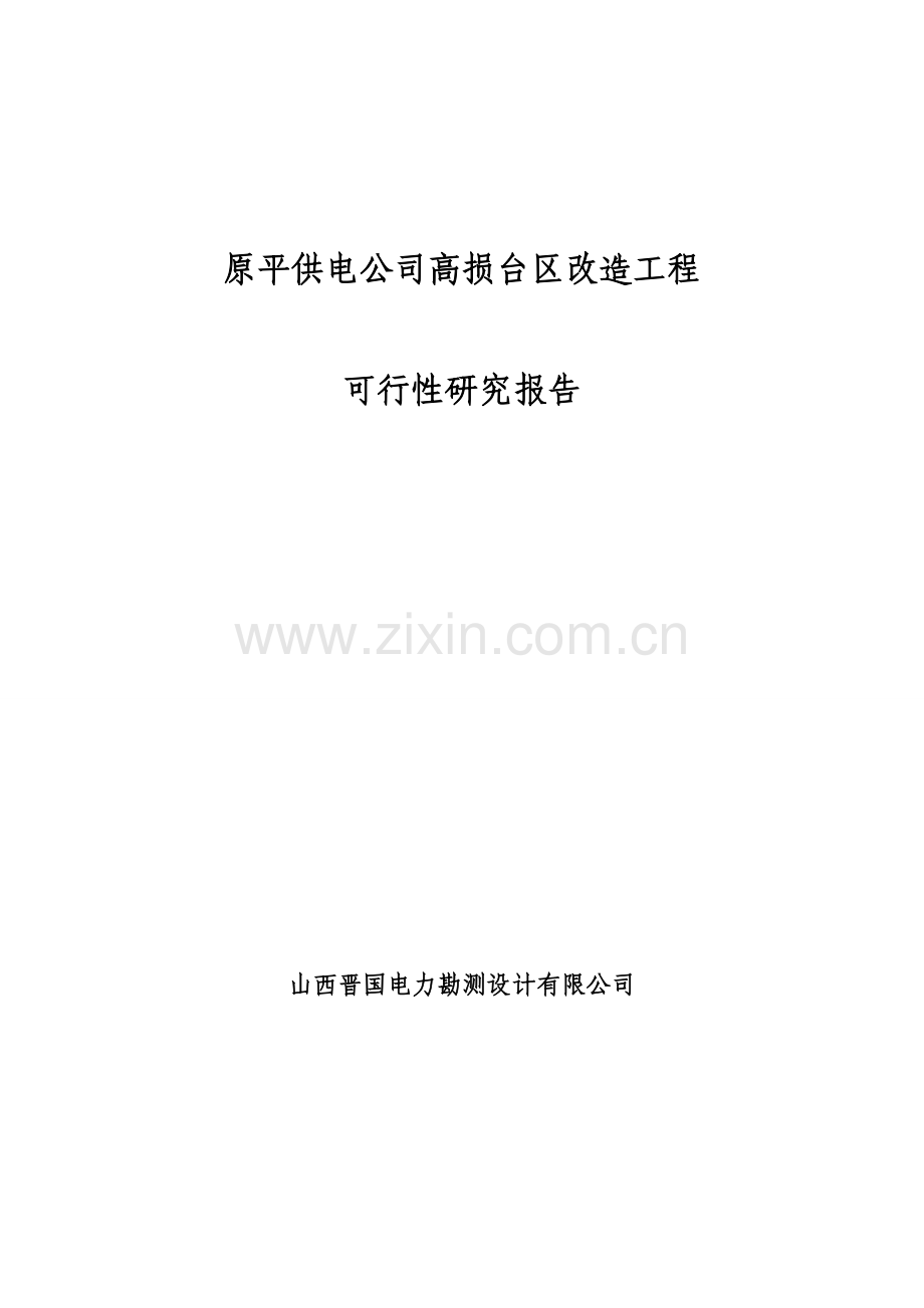 某供电公司-2012年电网改造工程可行性分析报告.doc_第1页